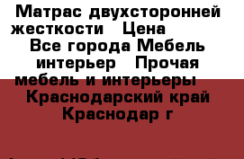 Матрас двухсторонней жесткости › Цена ­ 9 605 - Все города Мебель, интерьер » Прочая мебель и интерьеры   . Краснодарский край,Краснодар г.